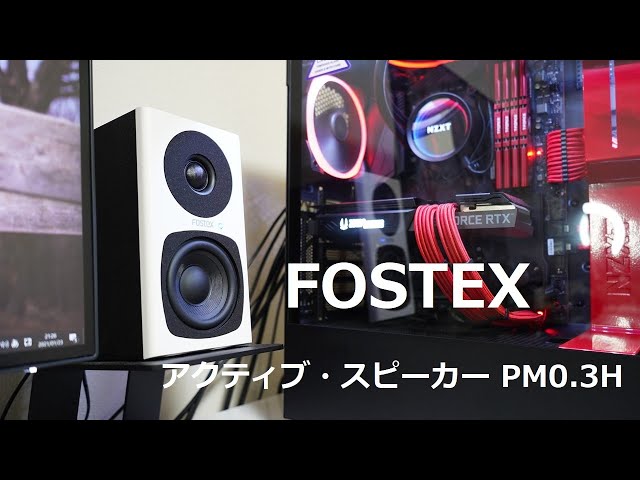 4万円台で大満足の見た目と音質が完成！FOSTEX「アクティブ