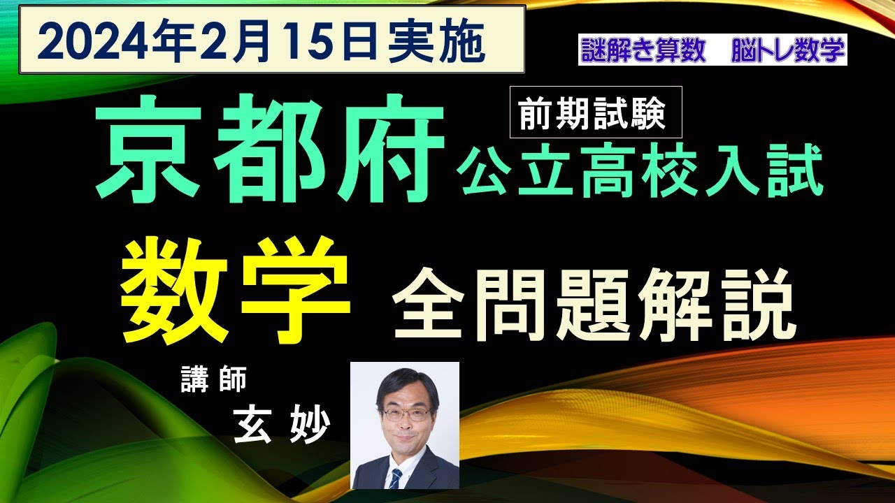 京都府公立高校入試問題（前期） 数学 全問題解説（2024年2月15日実施