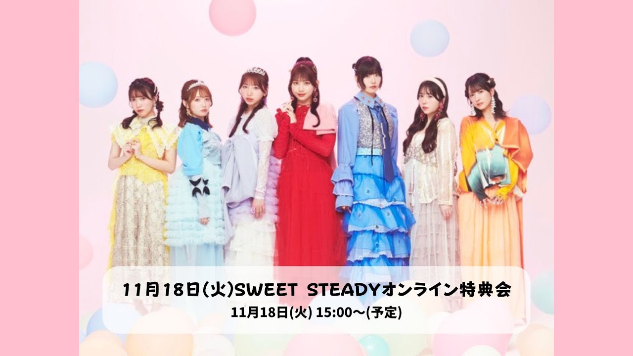 11月18日(火)SWEET STEADY Collection衣装オンライン特典会 - YouTube