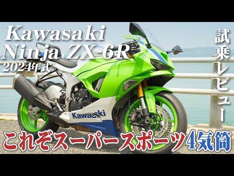 Large Motorcycle Test Ride Review [Kawasaki Ninja ZX-6R 2024 Model