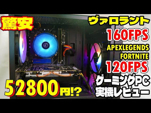 超安5万円】Valorant APEX Fortniteが高フレームレートで動く