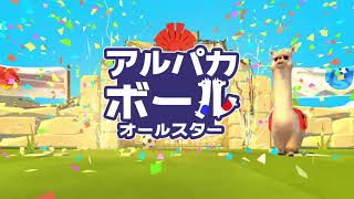 アルパカボール オールスター 発表トレーラー (Nintendo Switch/Steam