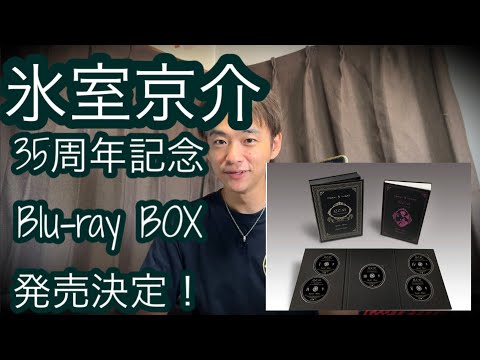 氷室京介】happy birthdayと35周年記念Blu-rayBOX発売決定‼️【BOOWY