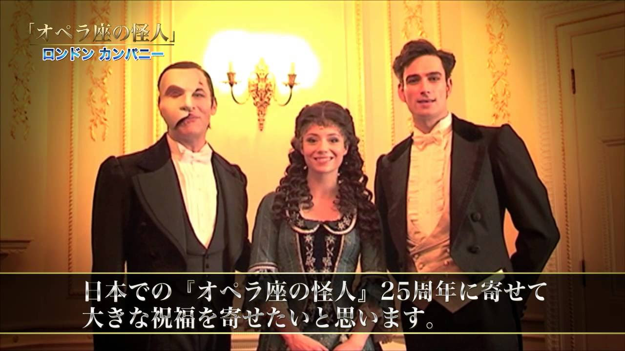 劇団四季：『オペラ座の怪人』：25周年記念メッセージ - YouTube
