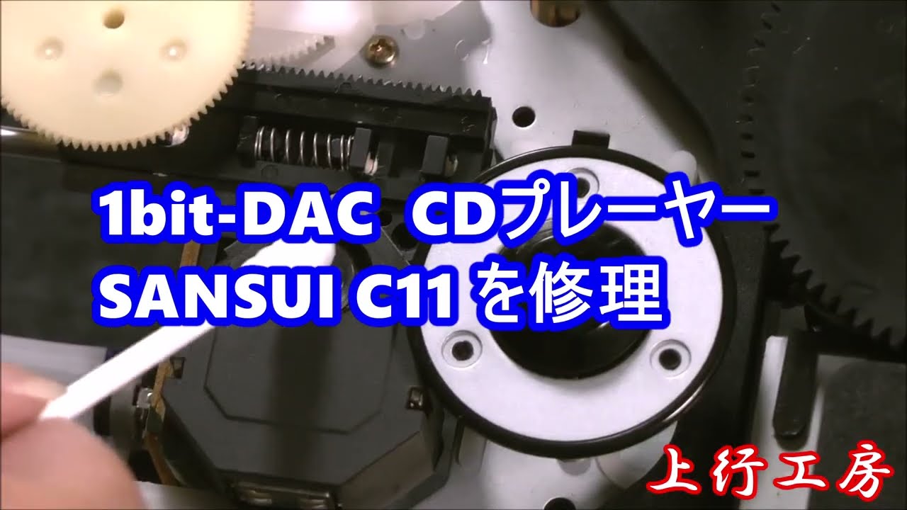SANSUI 1bit-DAC CDプレーヤー C11 を修理（トレイ開閉せず）with AIWA
