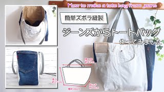 デニムリメイク 】そのまま使うズボラ縫製 トートバッグを作ってみまし
