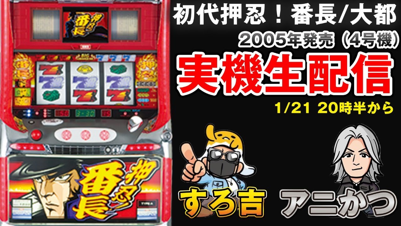 パチスロ】初代押忍！番長×すろ吉×アニかつ実機生配信 - YouTube