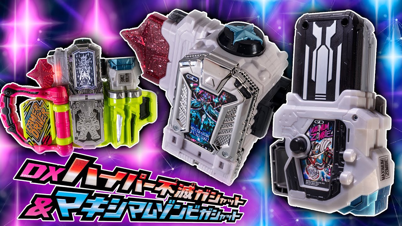 まだ出る新ガシャット！ゲンムの集大成が登場！「DXハイパー不滅