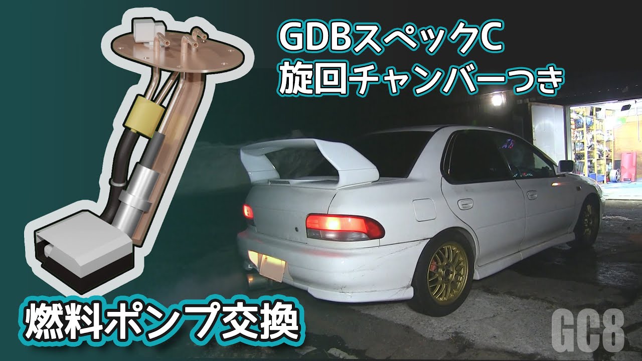 GC8】燃料ポンプ交換【GDBスペックC旋回チャンバー流用】 - YouTube