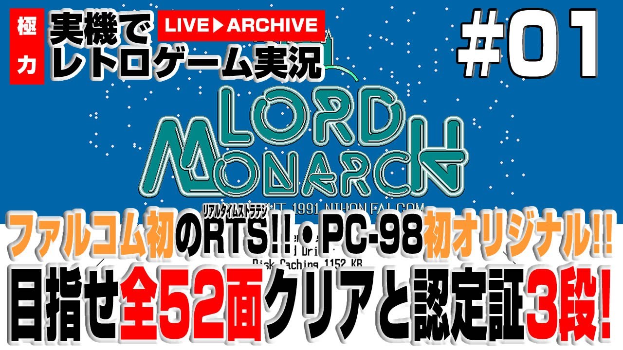 PC98 ゲーム実況】ロードモナーク #01 ファルコム初のRTS！！PC-98初の