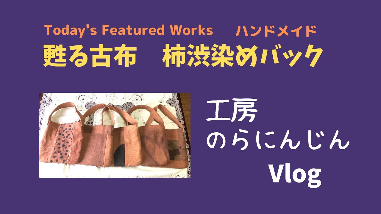 長野県 工房のらにんじん】～柿渋染と柿渋染めのバック～ - YouTube