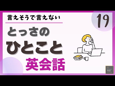 とっさのひとこと英会話 19 】言えそうで言えない とっさのひとこと