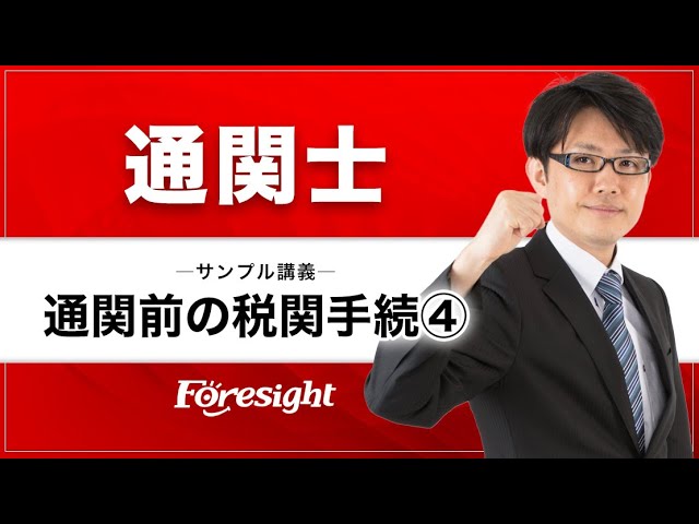 フォーサイト】2025年度 通関士 サンプル講義 通関前の税関手続④