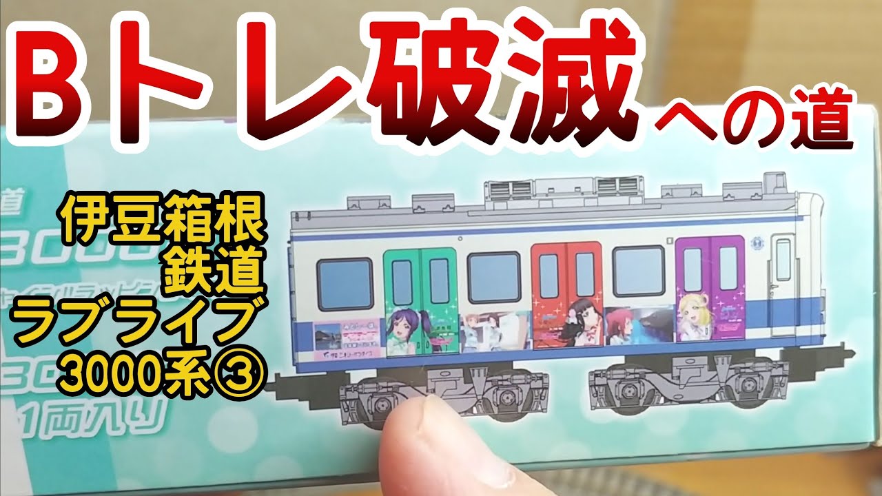 Bトレ考古学】(221)伊豆箱根鉄道ラブライブサンシャインラッピング3000