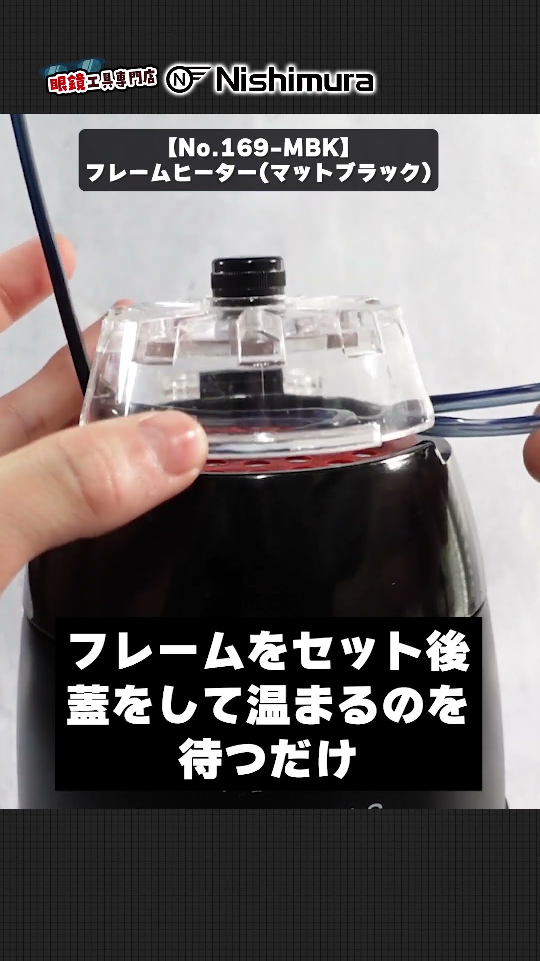 眼鏡用工具】メガネ屋さんに必ずある！？眼鏡を温める専用ヒーター【No