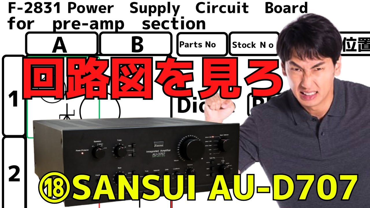 修理挑戦】ジャンクのアンプ（SANSUI AU-D707）の動作確認・修理内容