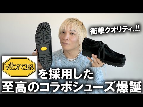 至高アイテム】業界が激震した衝撃コスパのVibramコラボコレクション第