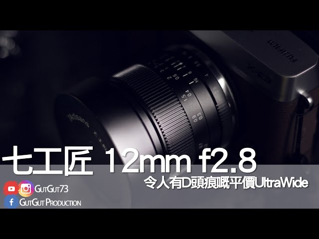 七工匠12mm f2.8 - 令人頭都痕嘅平價UltraWide - YouTube