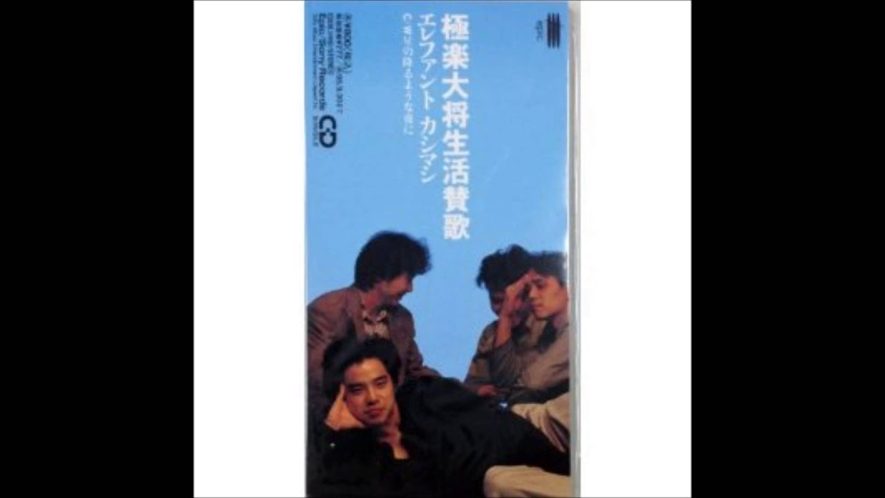 エレファントカシマシ 極楽大将生活賛歌 歌詞&動画視聴 - 歌ネット