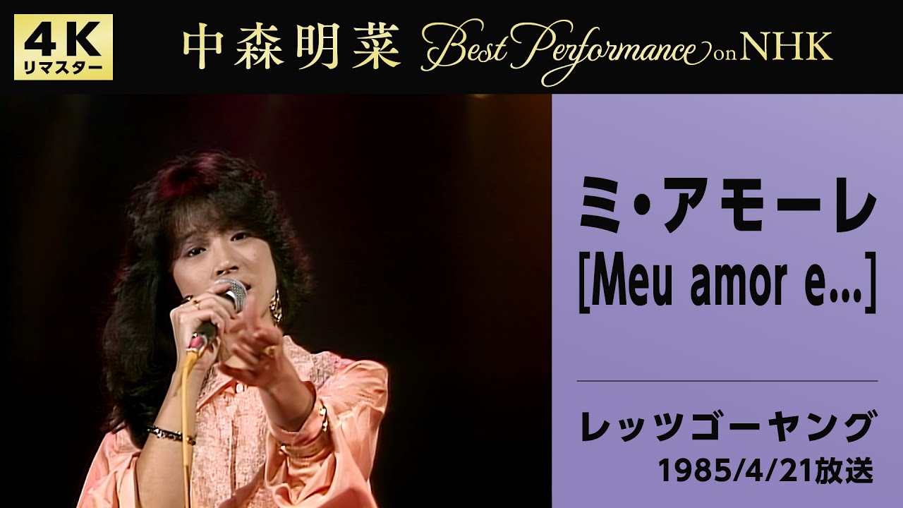 中森明菜、1980年代のNHK秘蔵映像が4Kデジタルリマスターで蘇る 本人の