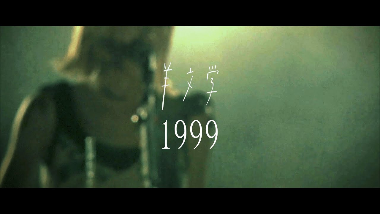 羊文学 『1999 / 人間だった』 ｜ felicity (フェリシティ)
