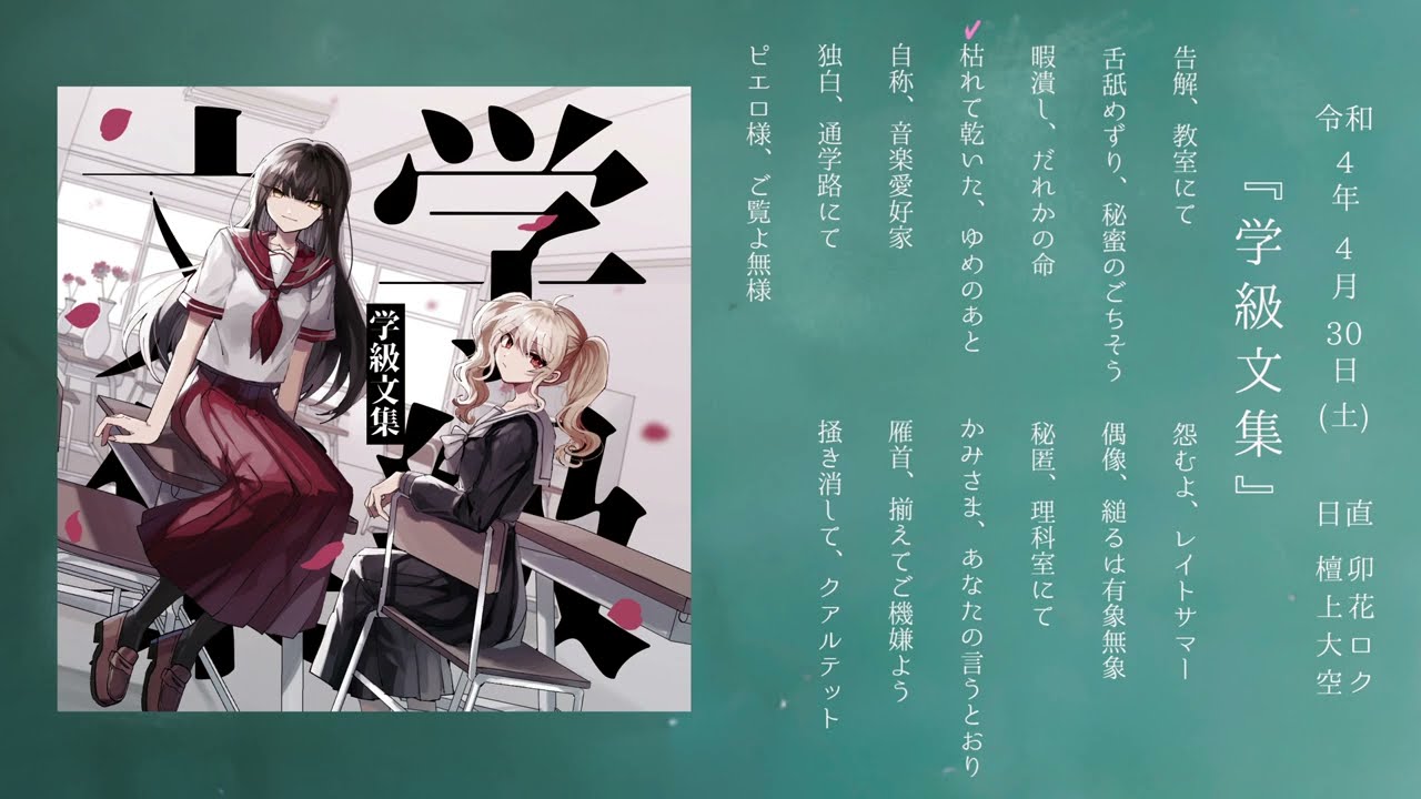 卯花ロク 1st Album『学級文集』クロスフェード - YouTube