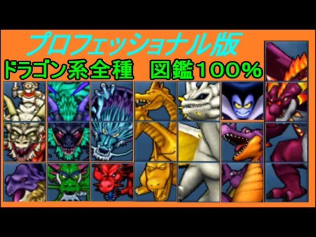 ドラクエジョーカー3プロフェッショナル #106 ドラゴン系100