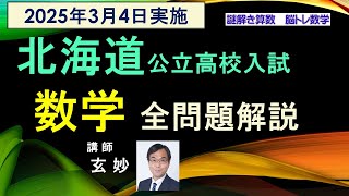 北海道公立校入試 2025年 数学 全問題解説 謎解き算数 脳トレ数学