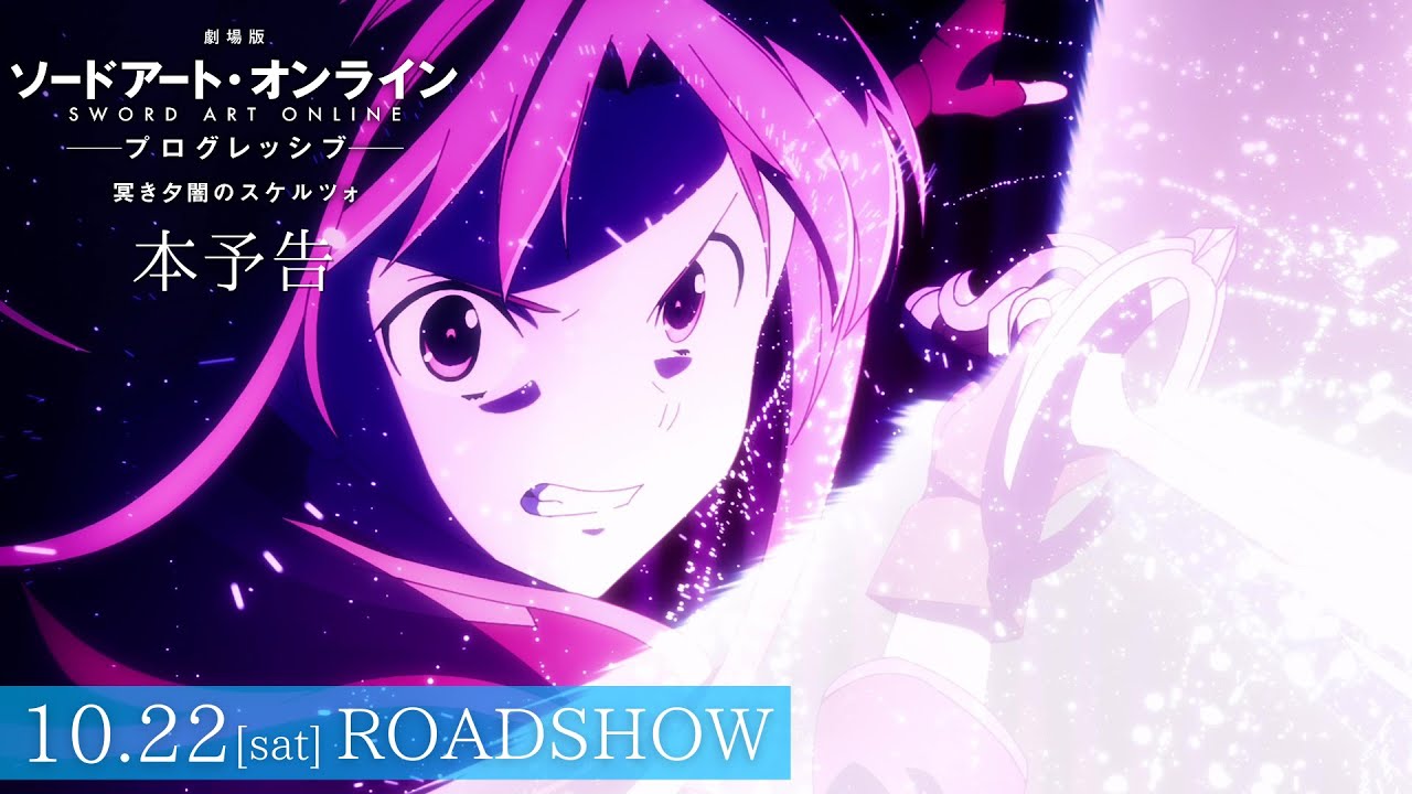 劇場版 ソードアート・オンライン -プログレッシブ- 冥き夕闇の