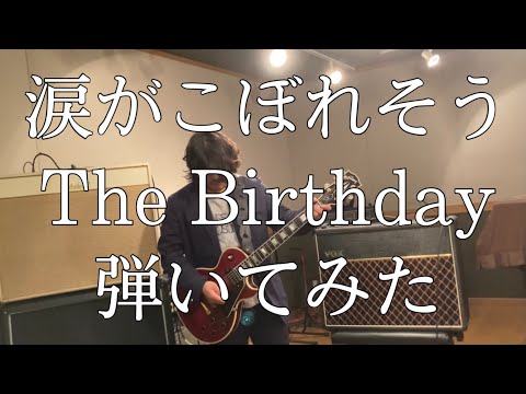 涙がこぼれそう/The Birthday【Guitar Cover】 - YouTube