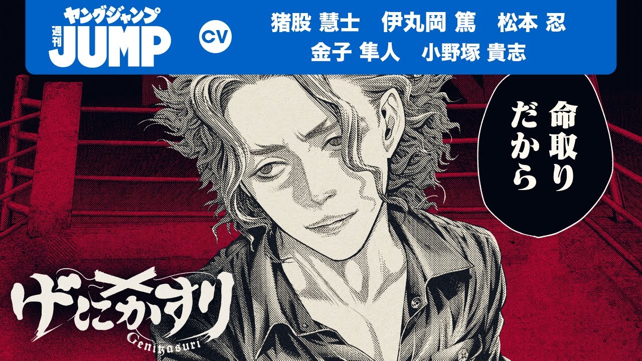 CV:#猪股慧士・#伊丸岡篤】『#嘘喰い』『#バトゥーキ』迫稔雄最新作