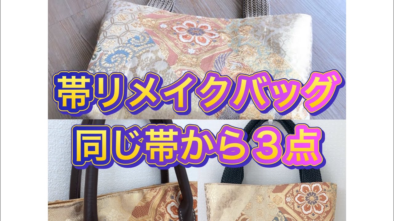 帯リメイクのバッグ3点／50代専業主婦／ハンドメイドで楽しむ日常
