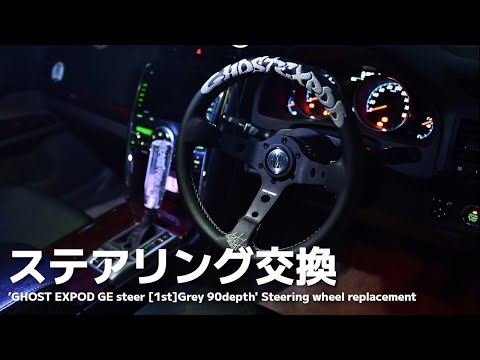 Mark X] After replacing it with a GHOST EXPOD steering wheel and