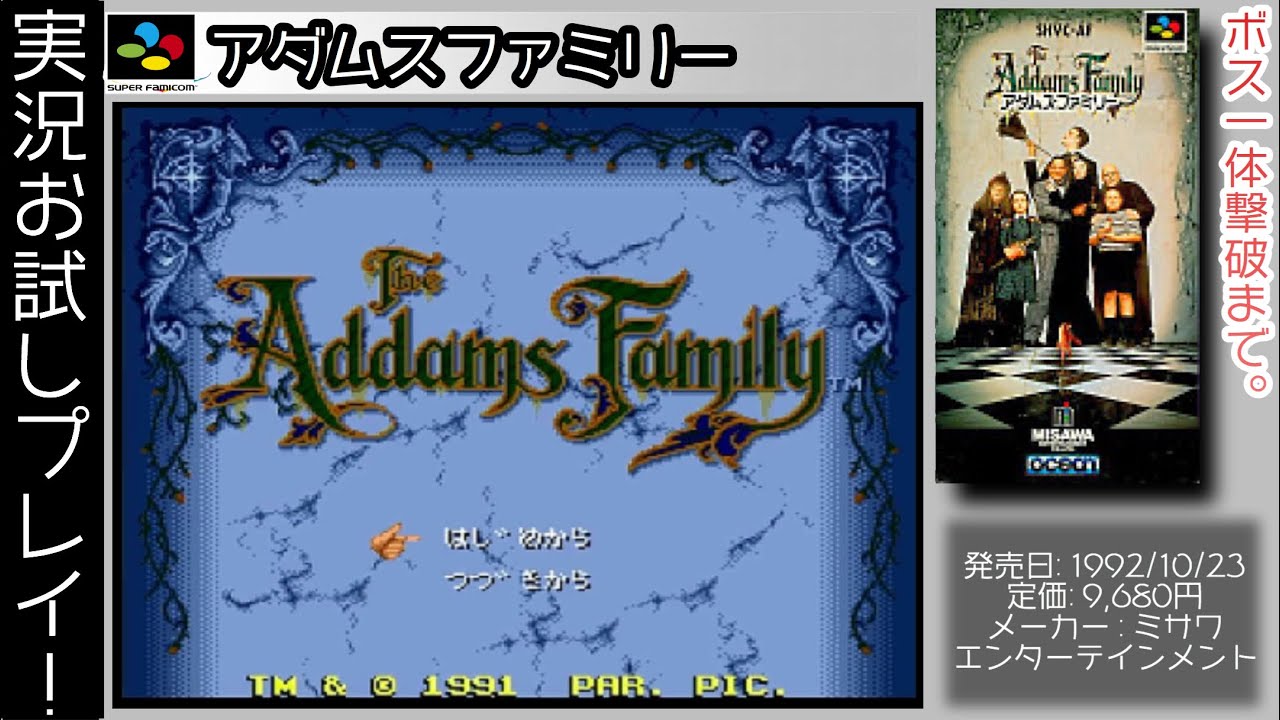 スーパーファミコン】実況お試しプレイ！アダムスファミリー【レトロ