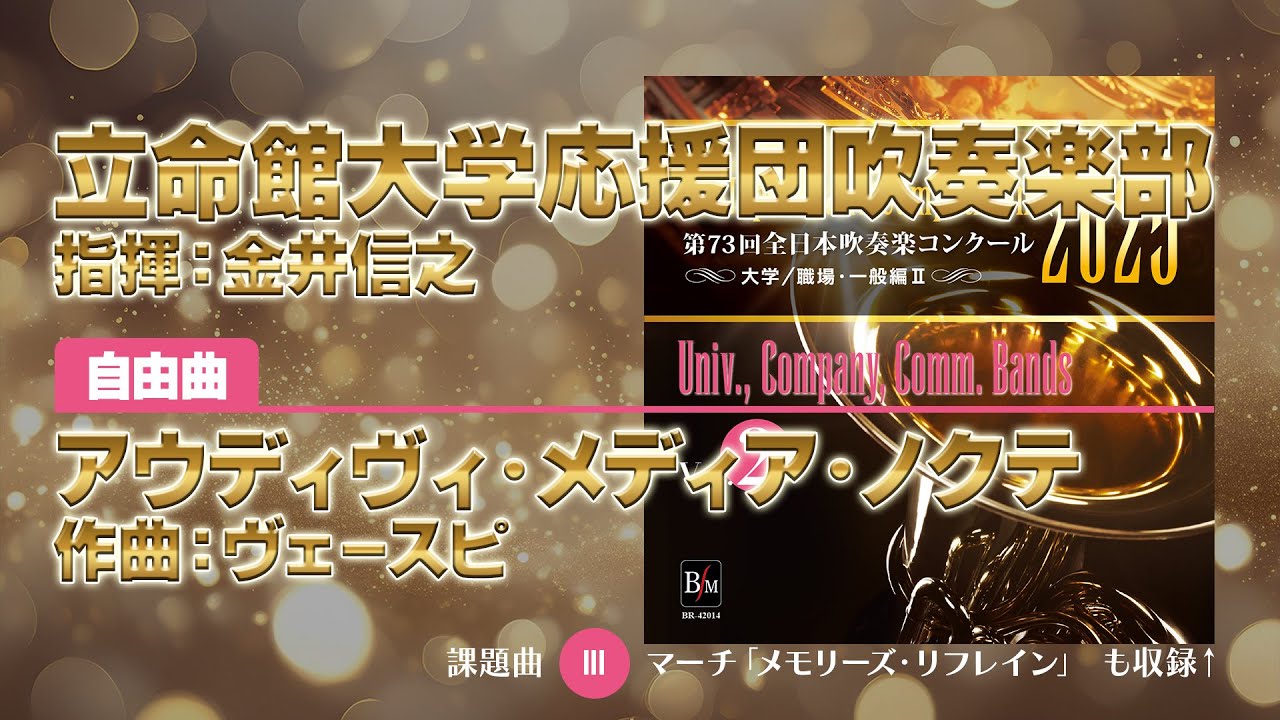 CD-R】第73回 全日本吹奏楽コンクール 大学／職場・一般編 Vol.2（大学