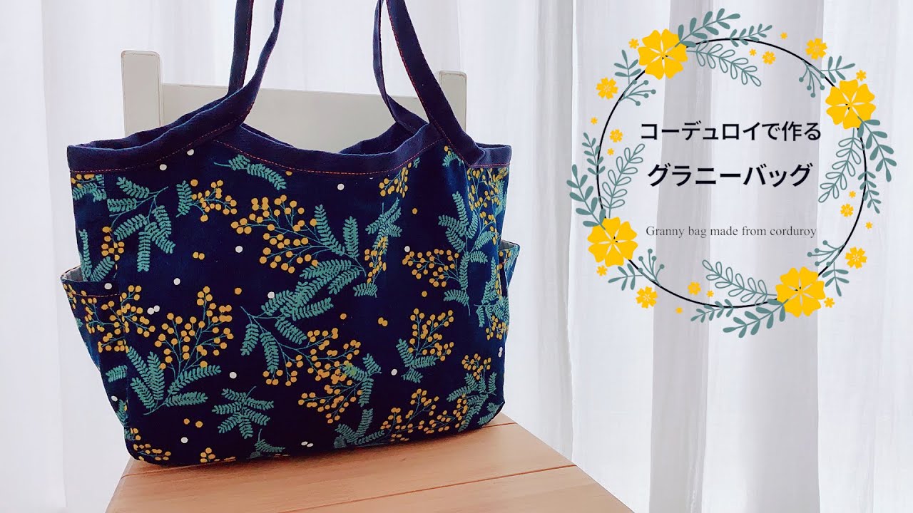 ハンドメイド】グラニーバッグ作り方 | 収納もバッチリ＊ - YouTube