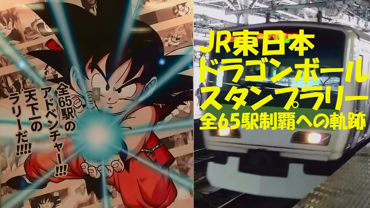 JR東日本ドラゴンボールスタンプラリー 全65駅制覇への軌跡 - YouTube