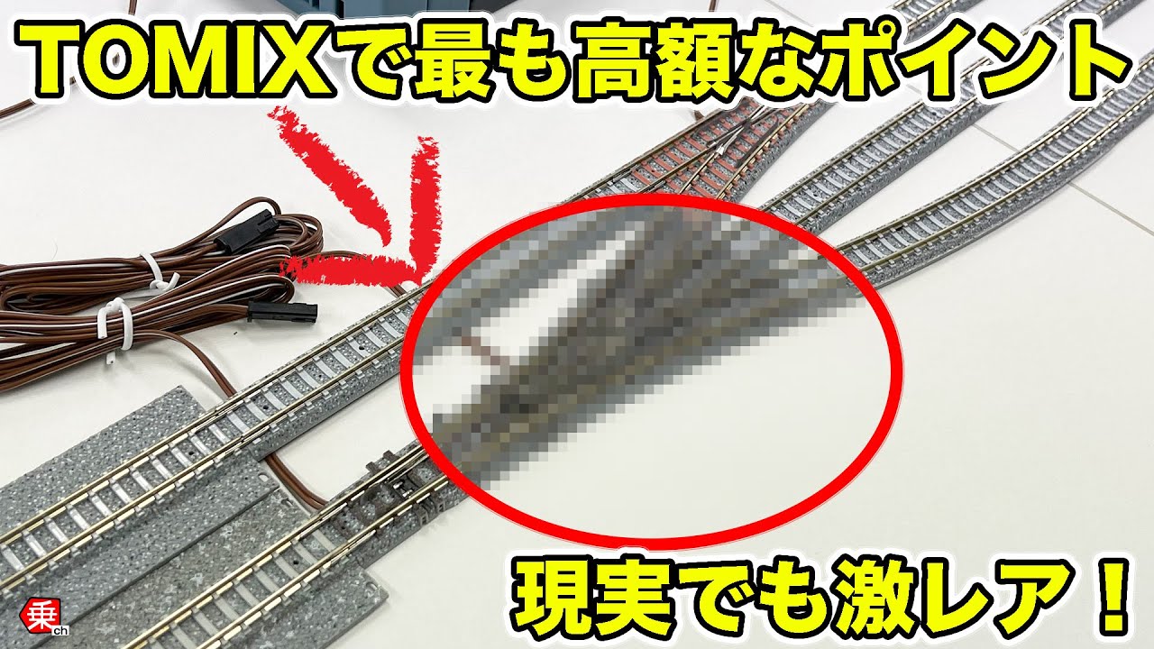 Nゲージ】リアルでは極レア「3方ポイント（分岐器）」 お高いのには