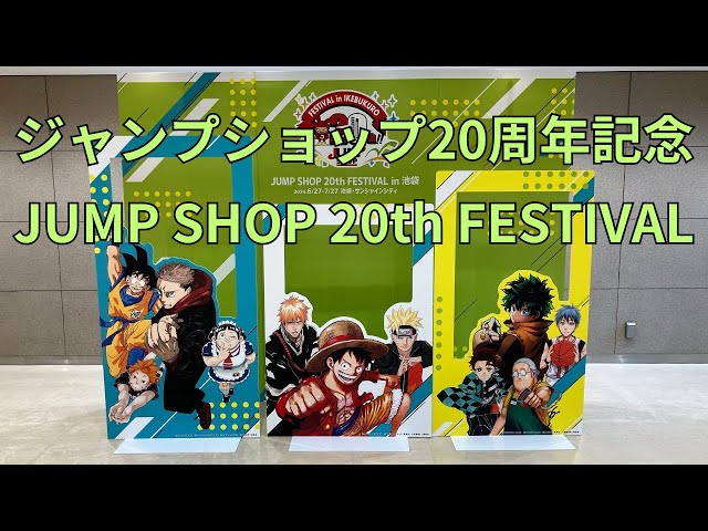ジャンプショップ20周年記念「JUMP SHOP 20th FESTIVAL in 池袋」ONE