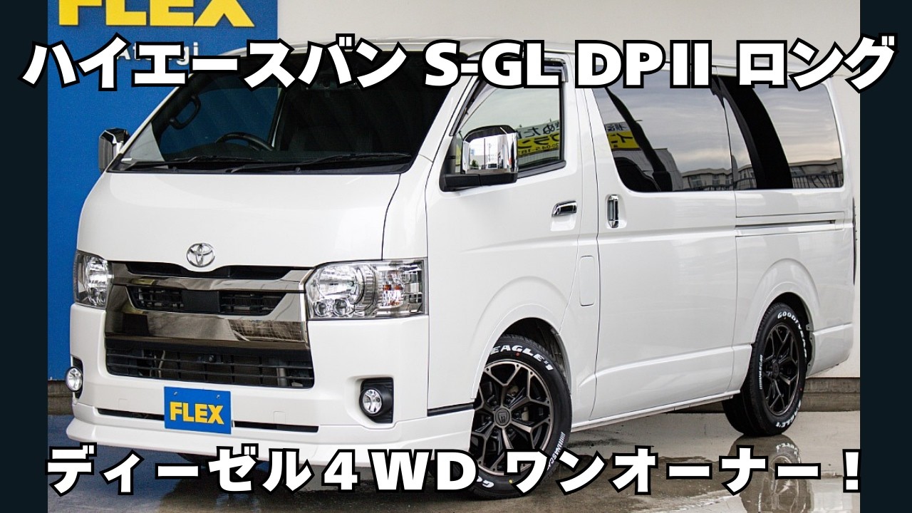 厳選車両！極上ワンオーナー！ディーゼル4WD ハイエースバン - YouTube