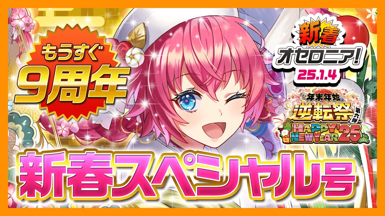 新着オセロニア！】「年末年始逆転祭 第六弾HAPPY NEW YEAR'25」を開催