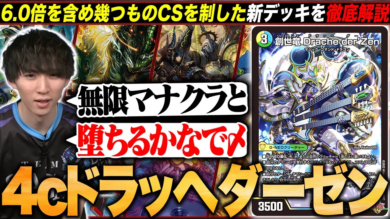 デッキ解説】6.0倍CSを含め優勝を重ねている『4cドラッヘ』に、初見