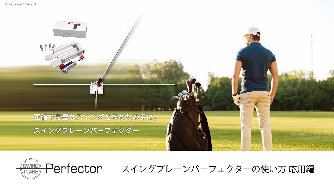 特別販売サイト】SWING PLANE Perfector