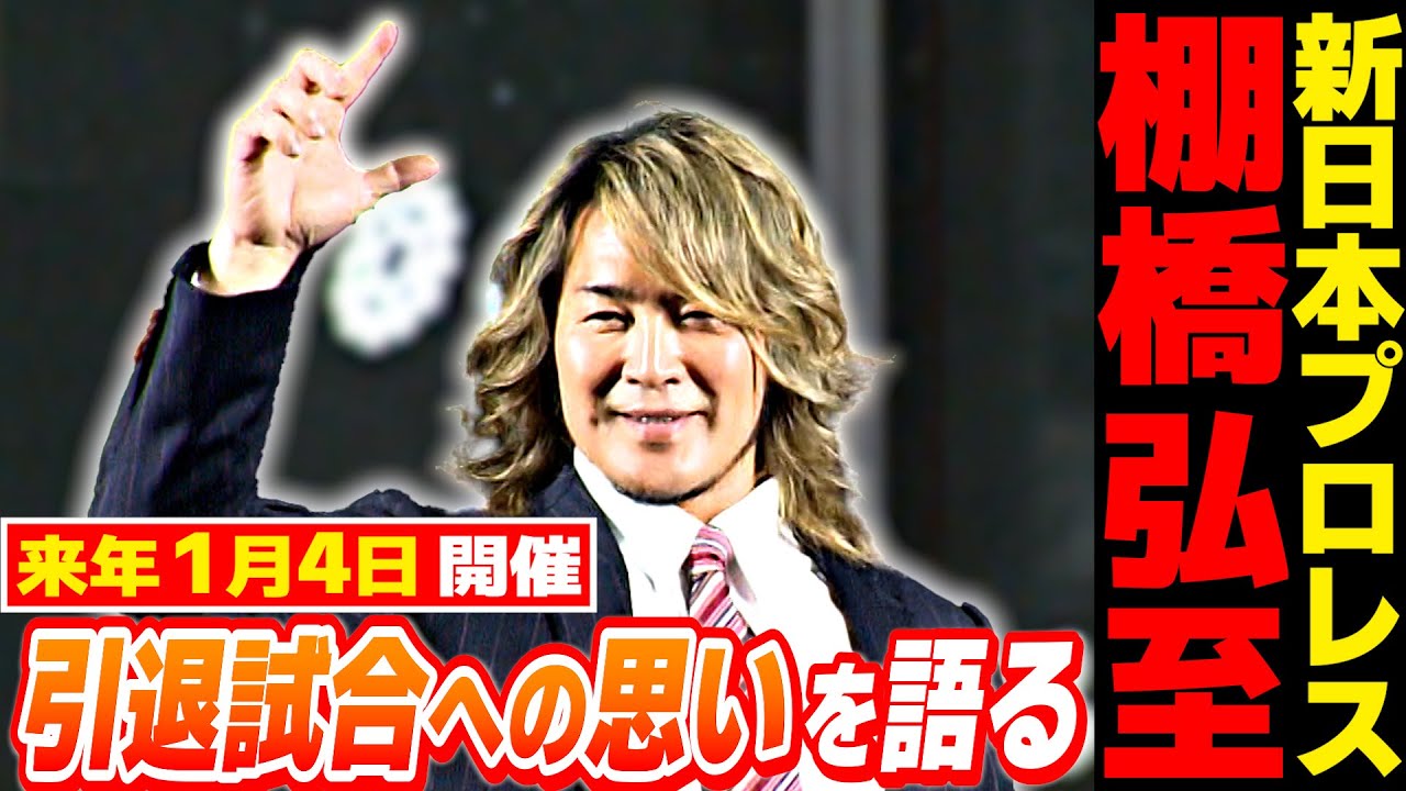 引退までのカウントダウン】新日本プロレスの棚橋弘至が1.4に引退試合