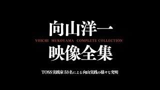 向山洋一映像全集（全7巻）～TOSS実践家53名による向山実践の様々な