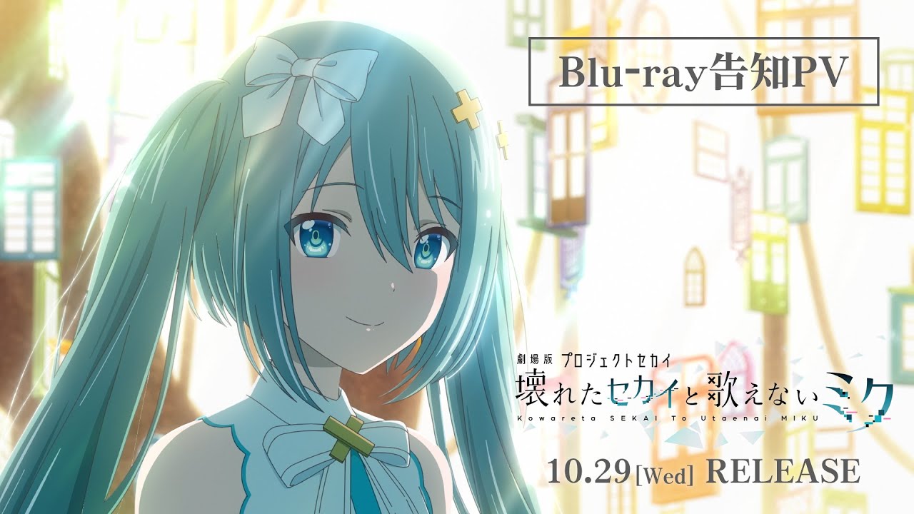 劇場版プロジェクトセカイ 壊れたセカイと歌えないミク』Blu-ray告知PV