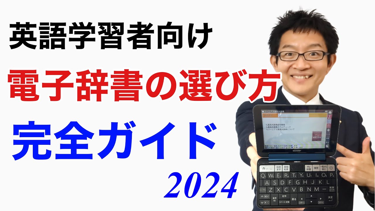 電子辞書の選び方完全ガイド【英語学習者向け】（2024年度版） - YouTube