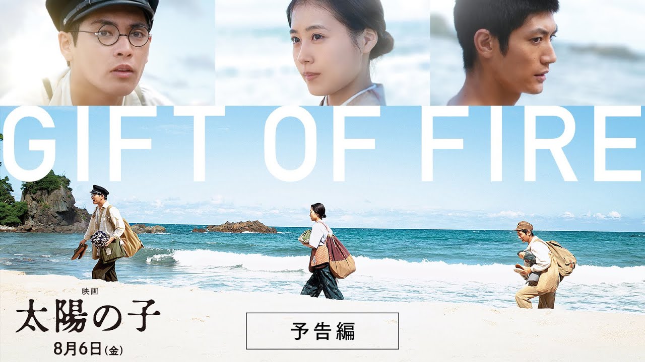 映画 太陽の子』予告編 2021年8月6日（金）公開 - YouTube