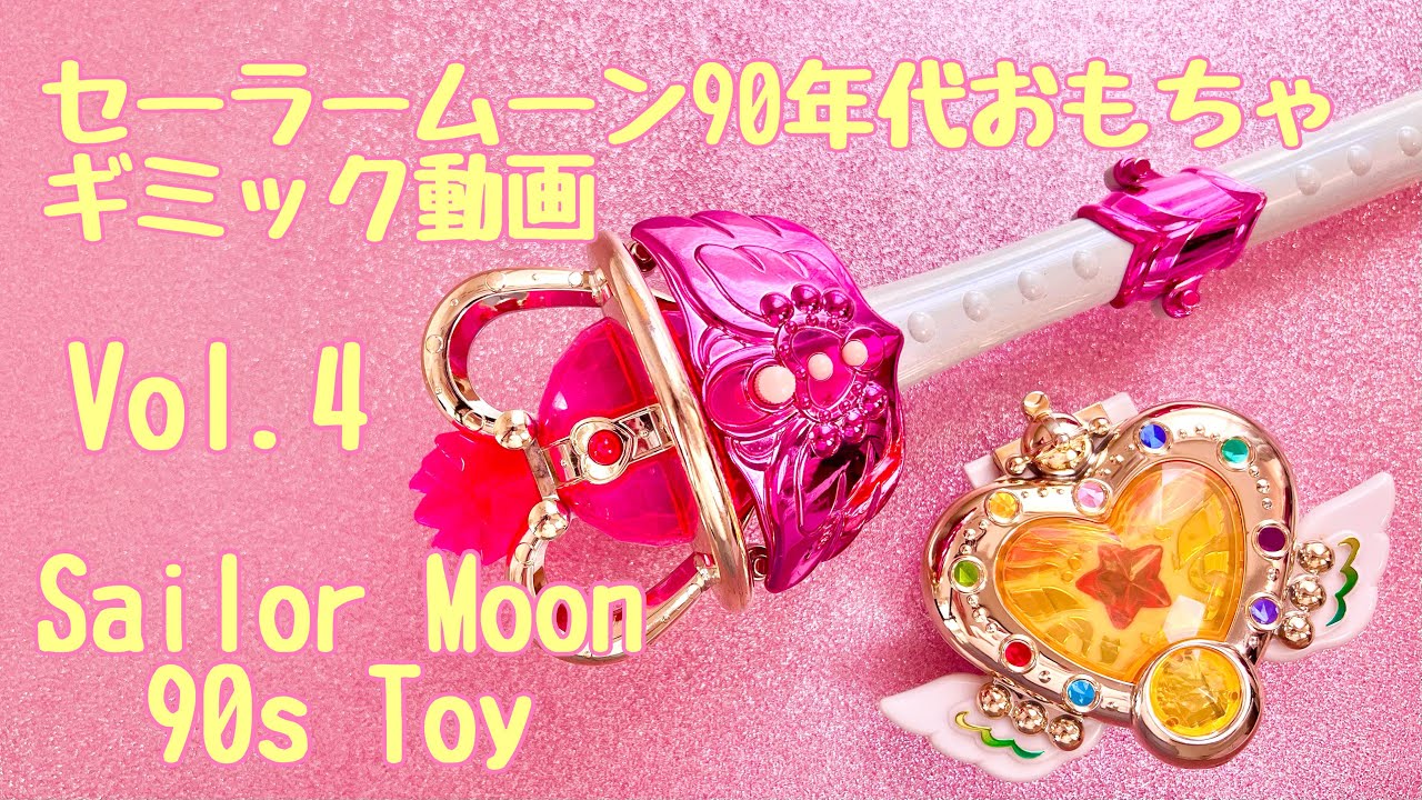 エターナルティアル、エターナルムーンアーティクル 当時品 - YouTube