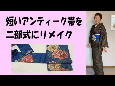 Remaking an antique obi into a two-piece obi - YouTube